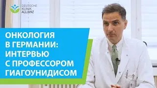 Онкология в Германии: полное интервью с профессором Гиагоунидисом.