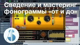 Сведение и мастеринг фонограммы «от и до» | Сведение и мастеринг в Cubase / Nuendo