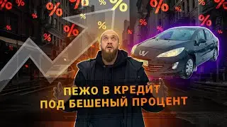 БЕШЕНЫЙ ПРОЦЕНТ В КРЕДИТ! Продали ПЕЖО 408.