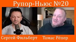 Рупор-Ньюс №20: Германия помогает отлавливать украинцев, чтобы их отправляли на фронт! Это расизм?