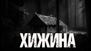 ХИЖИНА - К.Неизвестный. Страшные истории про лес. Мистические рассказы на ночь. Мистика