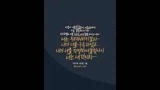 제자학교 영어성경암송 [NIV MDS A 9-1-3] 이사야 43장 1절