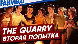 THE QUARRY ⚡ ВТОРОЙ РАЗ КАК ПЕРВЫЙ РАЗ