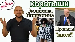 Мишустин: Экономика растёт! Куда делась «партийная касса»? Биржа труда в Антарктиде.