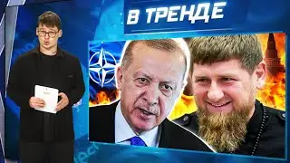 ЭРДОГАН ОБЛОМАЛ ПУТИНА. КАДЫРОВ подставил Адама! НАТО вступает В ВОЙНУ! Владик В ОГНЕ! | В ТРЕНДЕ