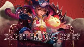 Харит на голд? Правда ли мета? - Mobile legends