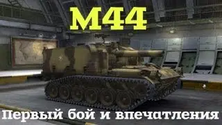 M44 - Первый бой и впечатления