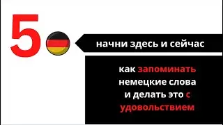 5. НАЧНИ ЗДЕСЬ И СЕЙЧАС: как запоминать немецкие слова и делать это с удовольствием