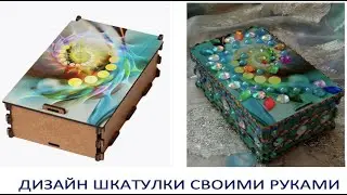 Шкатулка своими руками. Краткий обзор Таро модерн + совет карт.