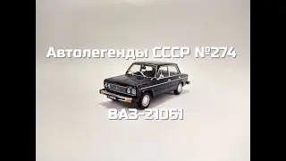 Автолегенды СССР №274 - ВАЗ-21061