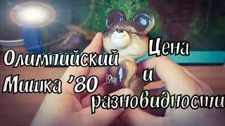 Фигурка Олимпийский Мишка '80/ Цены и Разновидности