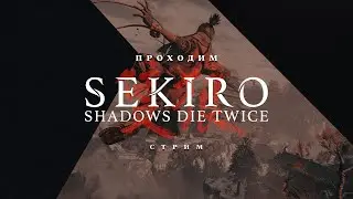 МАРИНА ПРОБУЕТ СЕБЯ В СТРИМЕ ► Sekiro: Shadows Die Twice