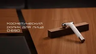 Косметический ролик BORK D690 из Японии. Видеоинструкция, как делать массаж лица.