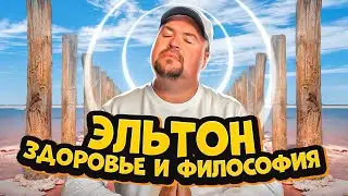 Эльтон