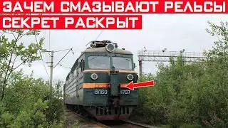 Зачем на железной дороге смазывают рельсы? Секрет раскрыт!