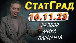 РАЗБОР МИКС ВАРИАНТА СТАТГРАД ОТ 16.11.23 | ЕГЭ ОБЩЕСТВОЗНАНИЕ