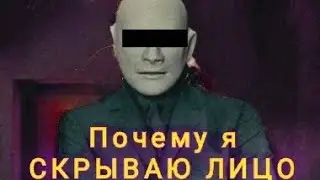 ПОЧЕМУ Я СКРЫВАЮ ЛИЦО...