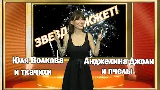 Юля Волкова и ткачихи Иваново, Вице-мэр Ракова и больные, Анджелина Джоли и пчёлы. 