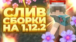 СЛИВ СБОРКИ ДЛЯ ПВП НА 1.12.2 | СЛИВ МОДА НА ПЛАВНОСТЬ | ГРИФЕР ШОУ | ТРАПЕР ШОУ | REALLYWORLD