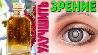 Это улучшает ЗРЕНИЕ, лечит КАТАРАКТУ, очищает ГЛАЗА