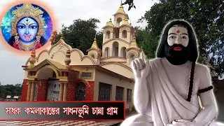 sadhak kamalakanta- channagram II কমলাকান্তের সাধনভূমি- চান্না গ্রাম