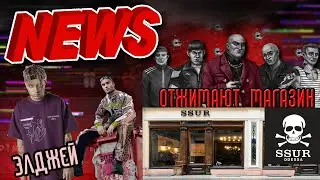 НОВОСТИ ПРО: ОТЖИМАЮТ МАГАЗИН SSUR, Бренд одежды Элджея Сайонара бой, Sayonara Boy