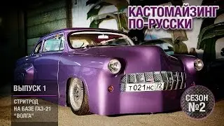Кастомайзинг-по русски | Стритрод ГАЗ-21 