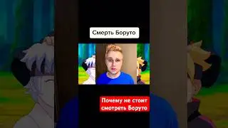 Почему не стоит смотреть Боруто 