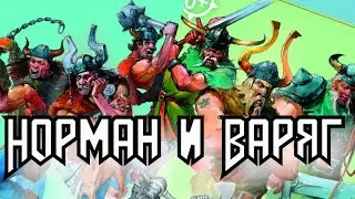 Старый Добрый Технолог / Отряды Норман и Варяг