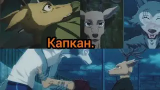 Выдающиеся звери. Легоси и Луис. Клип:"Капкан".