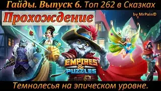 Гайды. Выпуск 6. Топ 262 в Сказках Темнолесья на эпическом уровне. Empires & Puzzles.