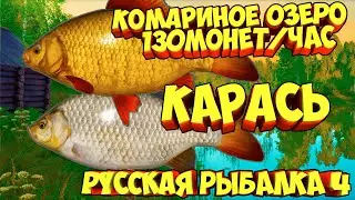 русская рыбалка 4 - Карась озеро Комариное - рр4 фарм Алексей Майоров russian fishing 4
