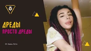 Просто дреды