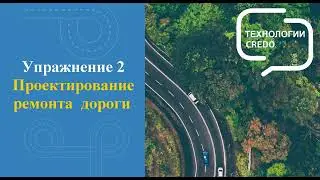 Проектирование ремонта дороги