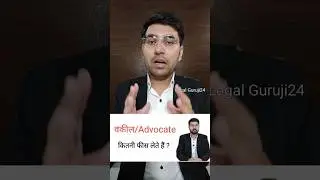 #advocate #fees #legaladvice #legalguruji24 #case #consultant #supremecourtofindia #knowledge #law