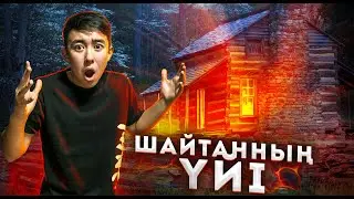 ЗАБРОШКАДА ШАЙТАНЫ бар адамды көрдік.....