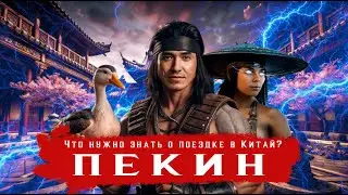 Пекин - получение визы в Китай. Полезные приложения, еда и цены
