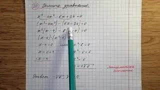 20) Решить уравнение. x^3 - 4x^2 - 6x + 24 = 0. Огэ 2021 по математике номер 21 вариант 2. Лысенко.