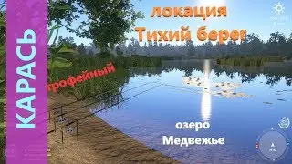 Русская рыбалка 4 - озеро Медвежье - Трофейный карась
