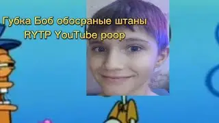 губка боб обосраные штаны RYTP YouTube poop