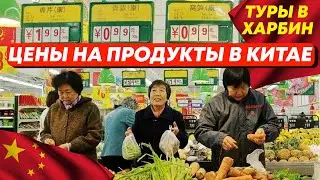 ТУРЫ В ХАРБИН! ЦЕНЫ на Продукты в Китае! +7(964)44-44-144 Туры в Харбин из Владивостока Хабаровск