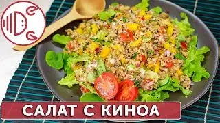 Как приготовить салат с крупой киноа