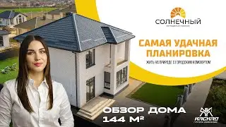 Обзор двухэтажного коттеджа 144 кв. м. в КП 