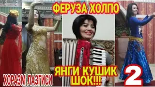 ХОРАЗМ ХОЛПОСИ ФЕРУЗА мана талант
