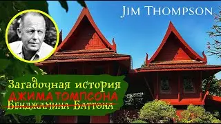 Таиланд. Бангкок. Загадочная история Джима Томпсона