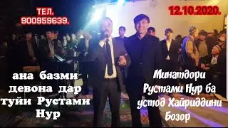 Базми Гизаллаи устод Хайриддини Бозор дар туйи  писари Рустами Нур.тамошо кунед ва боз ОБУНА шавед.