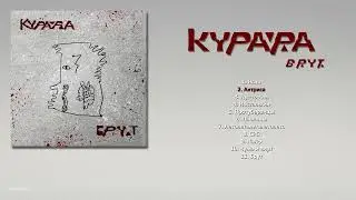 КУРАРА - Брут (2021) [ FULL ALBUM ]