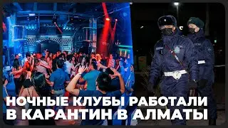 Ночные клубы и караоке-бары работали в карантин в Алматы