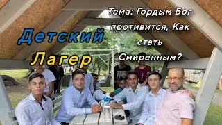 Богар, Детский Лагер, Тема: Гордым Бог противится, как Стать смиренным?