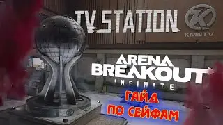 Гайд по сейфам карта Телецентр ► TV Station - Arena Breakout Infinite! 